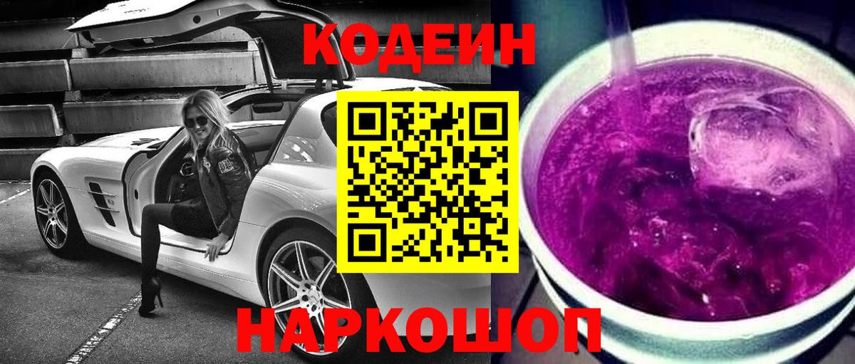 Кодеиновый сироп Lean напиток Lean (лин)  Вход с VPN  Ангарск 